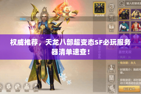 权威推荐,天龙八部超变态SF必玩服务器清单速查! 权威推荐,天龙八部超变态SF必玩服务器清单速查!