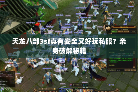 天龙八部3sf真有安全又好玩私服?亲身破解秘籍 天龙八部3sf真有安全又好玩私服?亲身破解秘籍