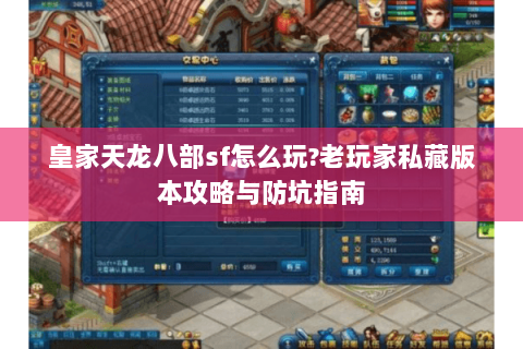 皇家天龙八部sf怎么玩?老玩家私藏版本攻略与防坑指南