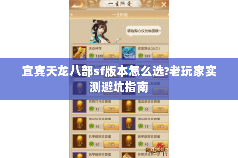 宜宾天龙八部sf版本怎么选?老玩家实测避坑指南 宜宾天龙八部sf版本怎么选?老玩家实测避坑指南