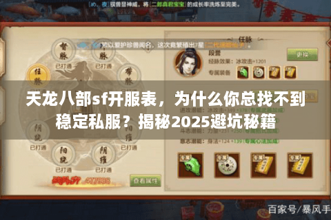 天龙八部sf开服表,为什么你总找不到稳定私服?揭秘2025避坑秘籍 天龙八部sf开服表,为什么你总找不到稳定私服?揭秘2025避坑秘籍