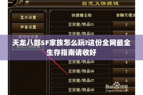 天龙八部SF家族怎么玩?这份全网最全生存指南请收好 天龙八部SF家族怎么玩?这份全网最全生存指南请收好
