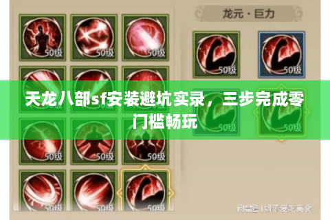 天龙八部sf安装避坑实录,三步完成零门槛畅玩 天龙八部sf安装避坑实录,三步完成零门槛畅玩