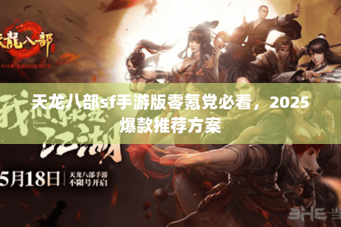 天龙八部sf手游版零氪党必看，2025爆款推荐方案