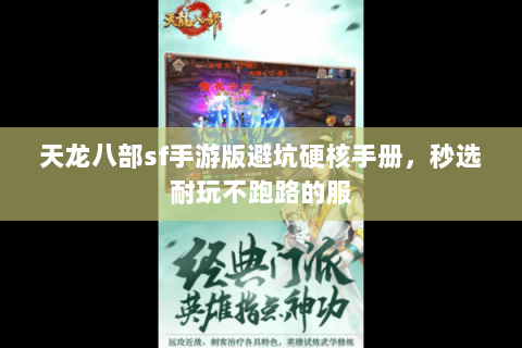 天龙八部sf手游版避坑硬核手册,秒选耐玩不跑路的服 天龙八部sf手游版避坑硬核手册,秒选耐玩不跑路的服