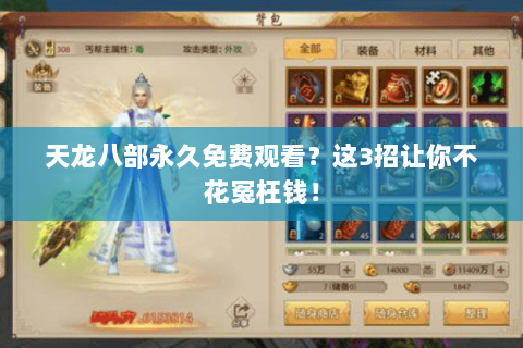 天龙八部永久免费观看？这3招让你不花冤枉钱！