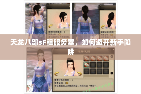 天龙八部sF租服务器,如何避开新手陷阱 天龙八部sF租服务器,如何避开新手陷阱