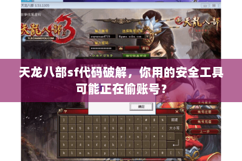 天龙八部sf代码破解,你用的安全工具可能正在偷账号? 天龙八部sf代码破解,你用的安全工具可能正在偷账号?