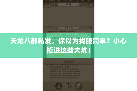 天龙八部私发,你以为找服简单?小心掉进这些大坑! 天龙八部私发,你以为找服简单?小心掉进这些大坑!