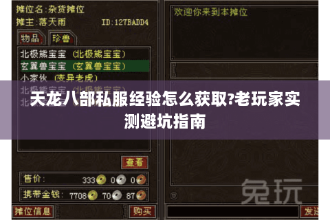 天龙八部私服经验怎么获取?老玩家实测避坑指南 天龙八部私服经验怎么获取?老玩家实测避坑指南