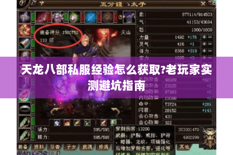天龙八部私服经验怎么获取?老玩家实测避坑指南 天龙八部私服经验怎么获取?老玩家实测避坑指南