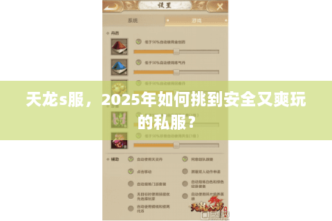天龙s服,2025年如何挑到安全又爽玩的私服? 天龙s服,2025年如何挑到安全又爽玩的私服?