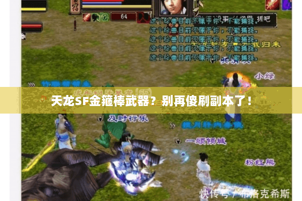 天龙SF金箍棒武器?别再傻刷副本了! 天龙SF金箍棒武器?别再傻刷副本了!