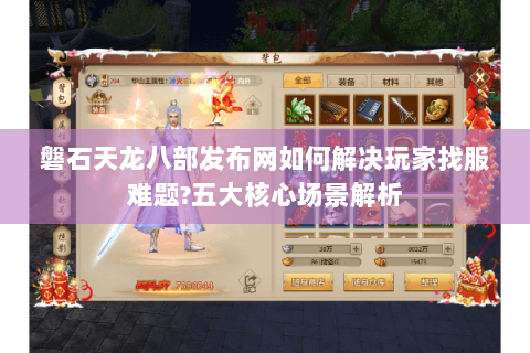 磐石天龙八部发布网如何解决玩家找服难题?五大核心场景解析 磐石天龙八部发布网如何解决玩家找服难题?五大核心场景解析