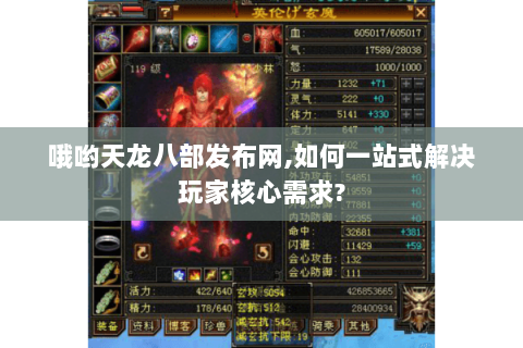 哦哟天龙八部发布网,如何一站式解决玩家核心需求? 哦哟天龙八部发布网,如何一站式解决玩家核心需求?