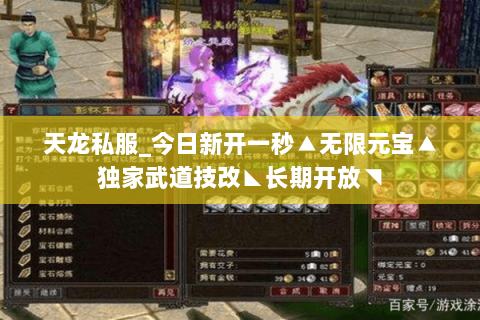 天龙私服_今日新开一秒▲无限元宝▲独家武道技改◣长期开放◥ 天龙私服_今日新开一秒▲无限元宝▲独家武道技改◣长期开放◥