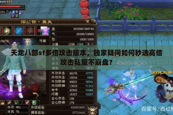 天龙八部sf多倍攻击版本,独家疑问如何秒选高倍攻击私服不崩盘? 天龙八部sf多倍攻击版本,独家疑问如何秒选高倍攻击私服不崩盘?