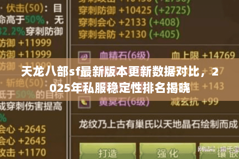 天龙八部sf最新版本更新数据对比,2025年私服稳定性排名揭晓 天龙八部sf最新版本更新数据对比,2025年私服稳定性排名揭晓