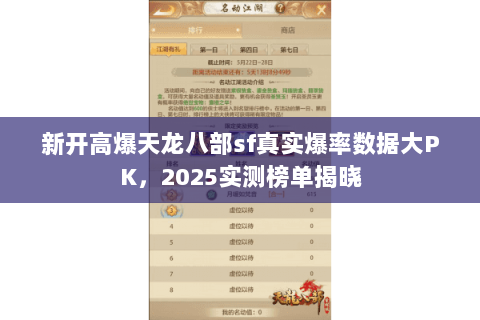 新开高爆天龙八部sf真实爆率数据大PK,2025实测榜单揭晓 新开高爆天龙八部sf真实爆率数据大PK,2025实测榜单揭晓