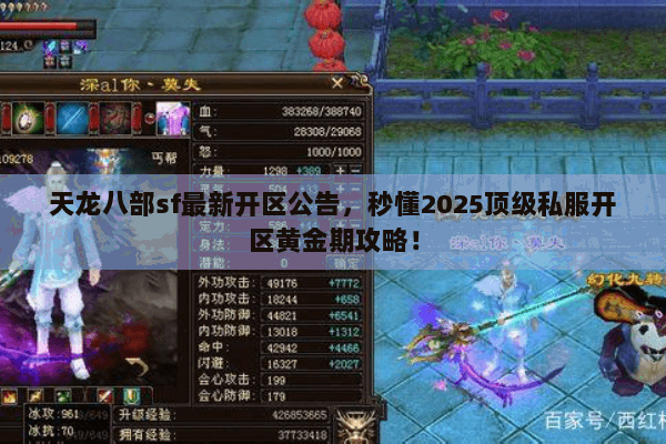 天龙八部sf最新开区公告,秒懂2025顶级私服开区黄金期攻略! 天龙八部sf最新开区公告,秒懂2025顶级私服开区黄金期攻略!