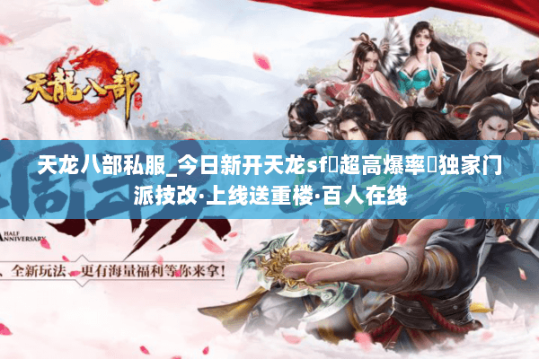 天龙八部私服_今日新开天龙sf▷超高爆率◁独家门派技改·上线送重楼·百人在线 天龙八部私服_今日新开天龙sf▷超高爆率◁独家门派技改·上线送重楼·百人在线