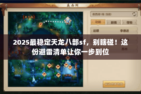 2025最稳定天龙八部sf，别瞎碰！这份避雷清单让你一步到位