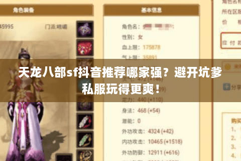 天龙八部sf抖音推荐哪家强？避开坑爹私服玩得更爽！
