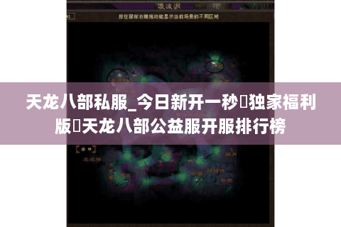 天龙八部私服_今日新开一秒▷独家福利版◁天龙八部公益服开服排行榜 天龙八部私服_今日新开一秒▷独家福利版◁天龙八部公益服开服排行榜