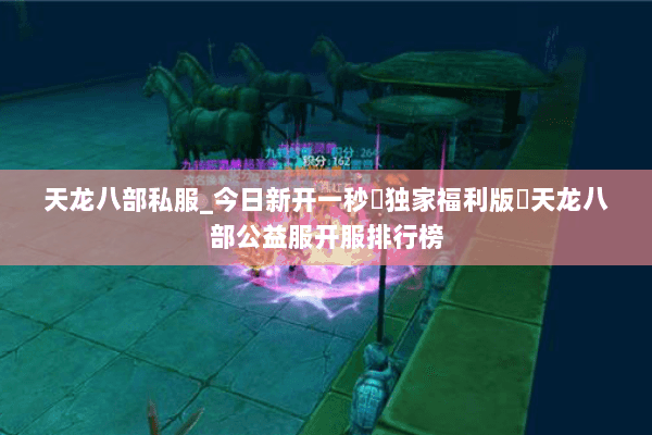 天龙八部私服_今日新开一秒▷独家福利版◁天龙八部公益服开服排行榜 天龙八部私服_今日新开一秒▷独家福利版◁天龙八部公益服开服排行榜