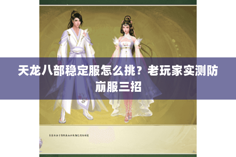 天龙八部稳定服怎么挑?老玩家实测防崩服三招 天龙八部稳定服怎么挑?老玩家实测防崩服三招