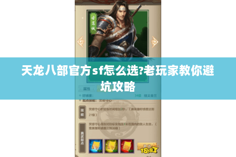 天龙八部官方sf怎么选?老玩家教你避坑攻略 天龙八部官方sf怎么选?老玩家教你避坑攻略