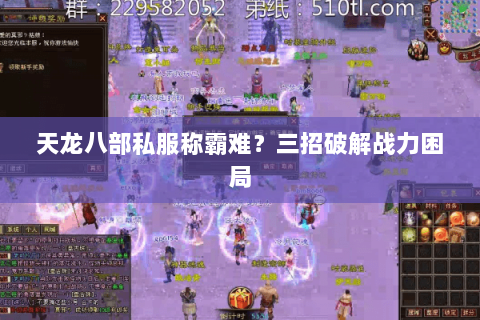 天龙八部私服称霸难?三招破解战力困局 天龙八部私服称霸难?三招破解战力困局