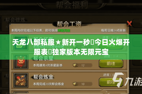天龙八部私服★新开一秒◈今日火爆开服表▷独家版本无限元宝 天龙八部私服★新开一秒◈今日火爆开服表▷独家版本无限元宝
