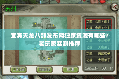 宜宾天龙八部发布网独家资源有哪些?老玩家实测推荐 宜宾天龙八部发布网独家资源有哪些?老玩家实测推荐