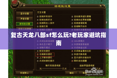 复古天龙八部sf怎么玩?老玩家避坑指南 复古天龙八部sf怎么玩?老玩家避坑指南