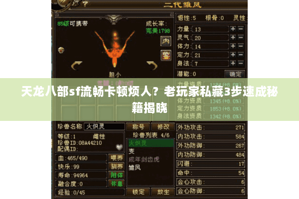 天龙八部sf流畅卡顿烦人?老玩家私藏3步速成秘籍揭晓 天龙八部sf流畅卡顿烦人?老玩家私藏3步速成秘籍揭晓