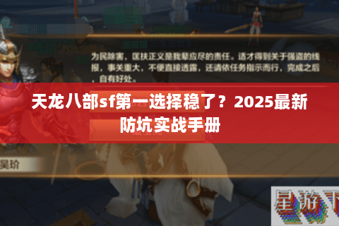 天龙八部sf第一选择稳了?2025最新防坑实战手册 天龙八部sf第一选择稳了?2025最新防坑实战手册