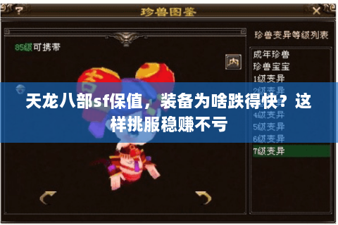 天龙八部sf保值，装备为啥跌得快？这样挑服稳赚不亏