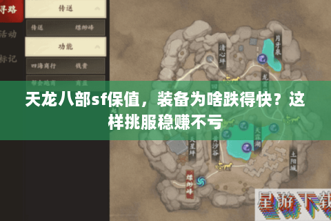 天龙八部sf保值，装备为啥跌得快？这样挑服稳赚不亏