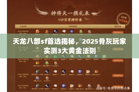 天龙八部sf首选揭秘，2025骨灰玩家实测3大黄金法则