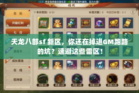 天龙八部sf 新区，你还在掉进GM跑路的坑？速避这些雷区！