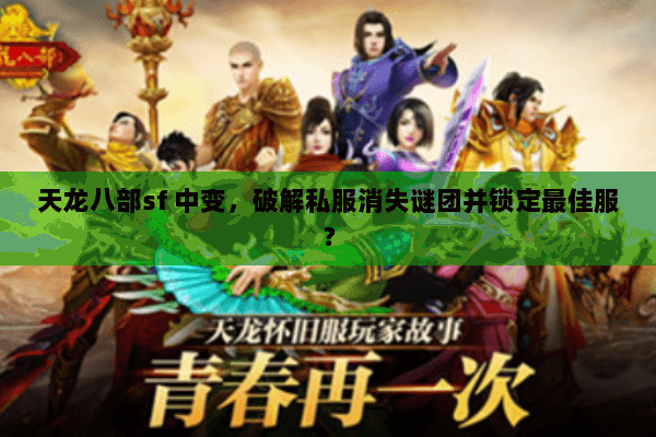 天龙八部sf 中变，破解私服消失谜团并锁定最佳服？
