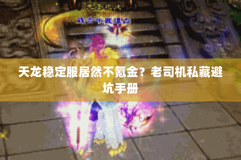 天龙稳定服居然不氪金？老司机私藏避坑手册