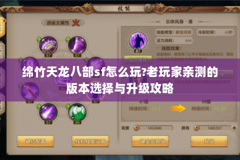 绵竹天龙八部sf怎么玩?老玩家亲测的版本选择与升级攻略 绵竹天龙八部sf怎么玩?老玩家亲测的版本选择与升级攻略