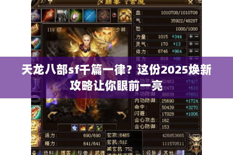 天龙八部sf千篇一律?这份2025焕新攻略让你眼前一亮 天龙八部sf千篇一律?这份2025焕新攻略让你眼前一亮