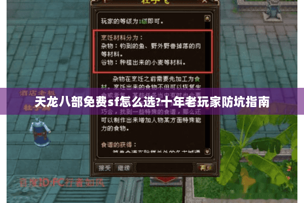 天龙八部免费sf怎么选?十年老玩家防坑指南 天龙八部免费sf怎么选?十年老玩家防坑指南