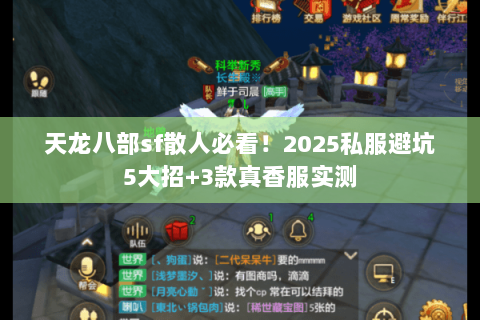 天龙八部sf散人必看!2025私服避坑5大招+3款真香服实测 天龙八部sf散人必看!2025私服避坑5大招+3款真香服实测