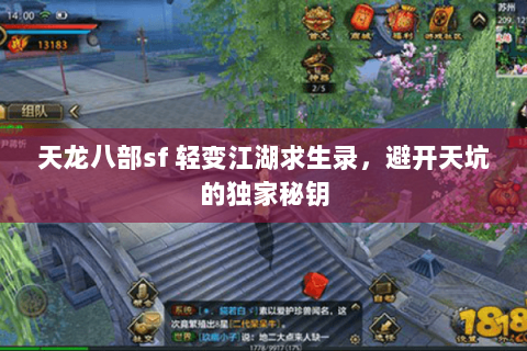 天龙八部sf 轻变江湖求生录，避开天坑的独家秘钥