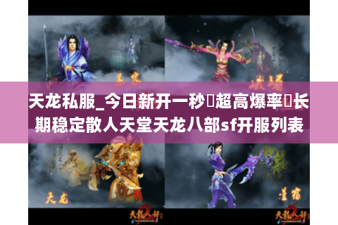 天龙私服_今日新开一秒▷超高爆率◁长期稳定散人天堂天龙八部sf开服列表 天龙私服_今日新开一秒▷超高爆率◁长期稳定散人天堂天龙八部sf开服列表