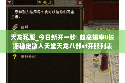天龙私服_今日新开一秒▷超高爆率◁长期稳定散人天堂天龙八部sf开服列表 天龙私服_今日新开一秒▷超高爆率◁长期稳定散人天堂天龙八部sf开服列表